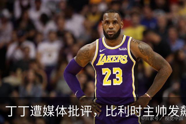 丁丁遭媒体批评，比利时主帅发飙：你们是真不知道他是什么级别