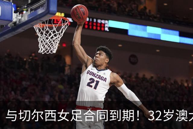 与切尔西女足合同到期！32岁澳大利亚传奇前锋科尔加盟哥谭女足