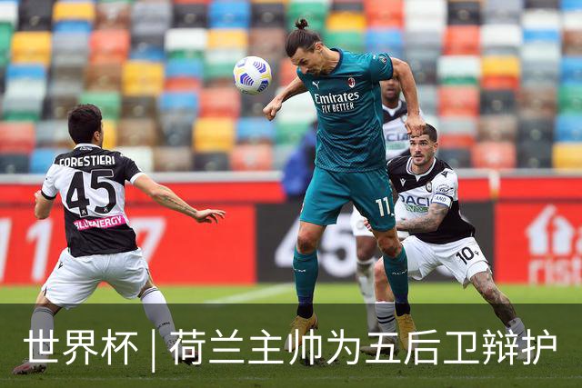 世界杯 | 荷兰主帅为五后卫辩护