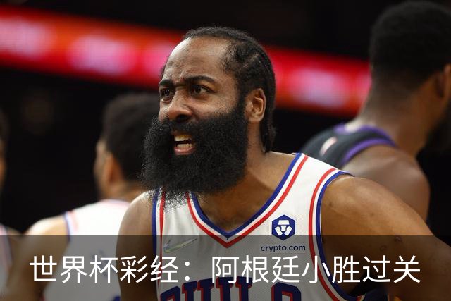 世界杯彩经：阿根廷小胜过关
