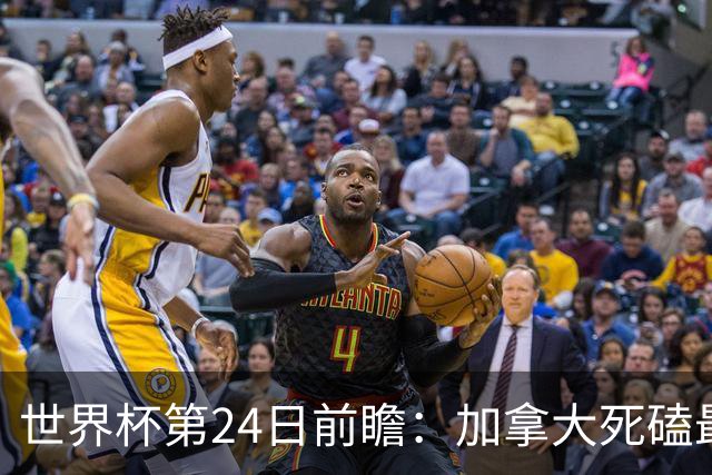 世界杯第24日前瞻：加拿大死磕最大苦主 姆巴佩冲击里程碑