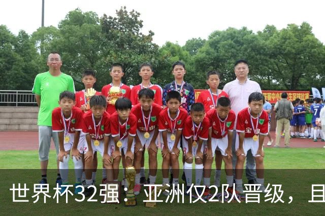 世界杯32强：亚洲仅2队晋级，且预选赛均与国足同组，下届或晋级
