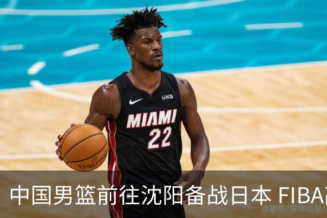 中国男篮前往沈阳备战日本 FIBA高度评价杨瀚森