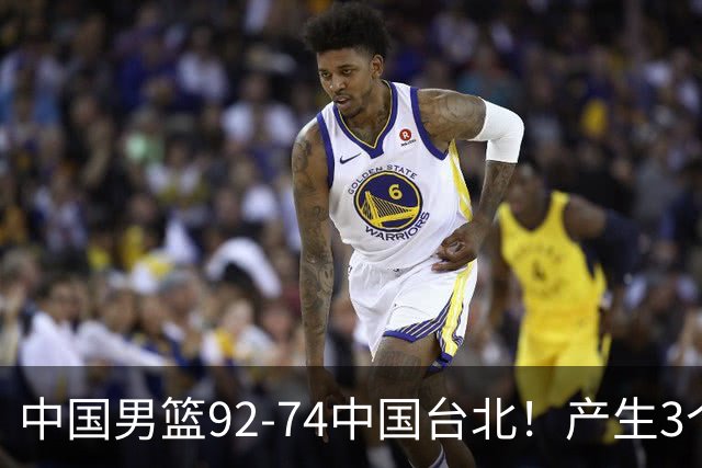 中国男篮92-74中国台北！产生3个意想不到和2个事实 最新排名有变
