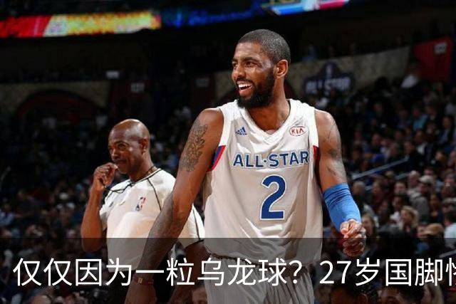 仅仅因为一粒乌龙球？27岁国脚惨死街头，也毁掉一个国家黄金一代