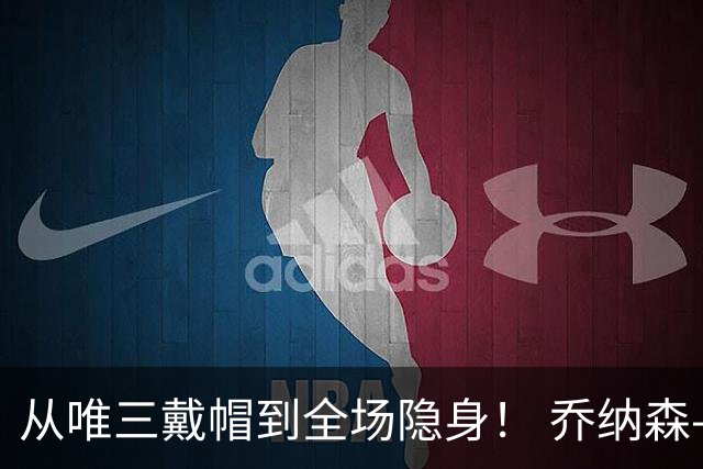 从唯三戴帽到全场隐身！ 乔纳森-戴维的“冰火两重天”