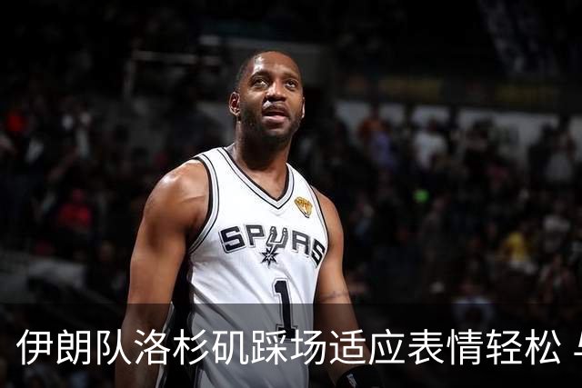 伊朗队洛杉矶踩场适应表情轻松 与挡板外记者们挥手致意