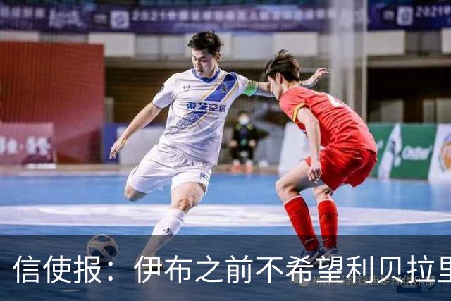信使报：伊布之前不希望利贝拉里进米兰一线队，担心抢他儿子位置
