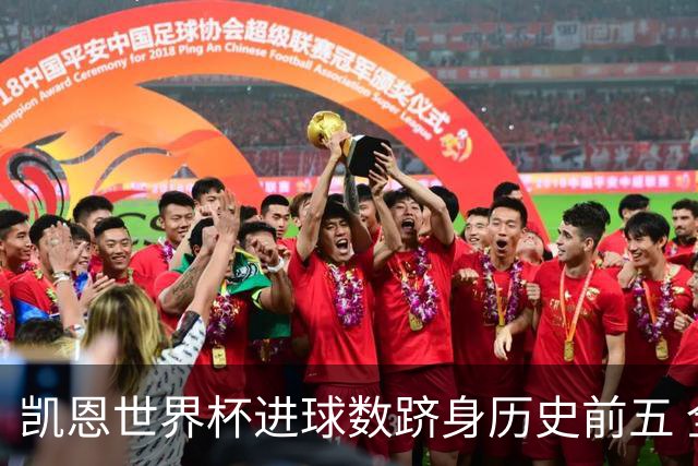 凯恩世界杯进球数跻身历史前五 全球射手榜超普斯卡什