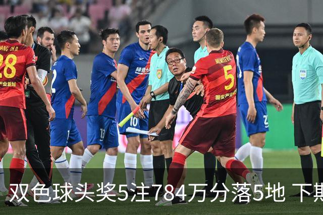双色球头奖5注784万分落5地 下期开始取消福运奖