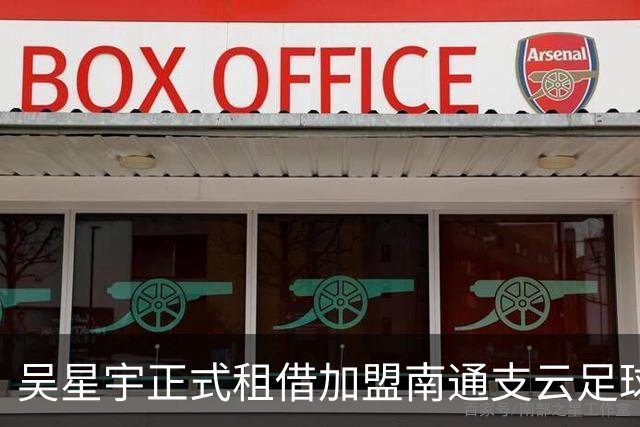 吴星宇正式租借加盟南通支云足球俱乐部