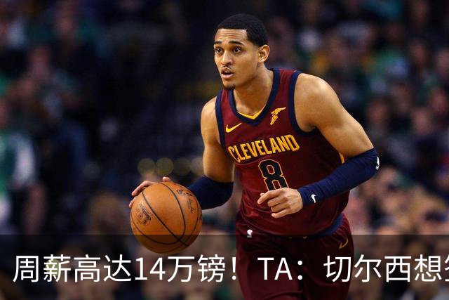 周薪高达14万镑！TA：切尔西想签33岁扎卡需要承担高薪