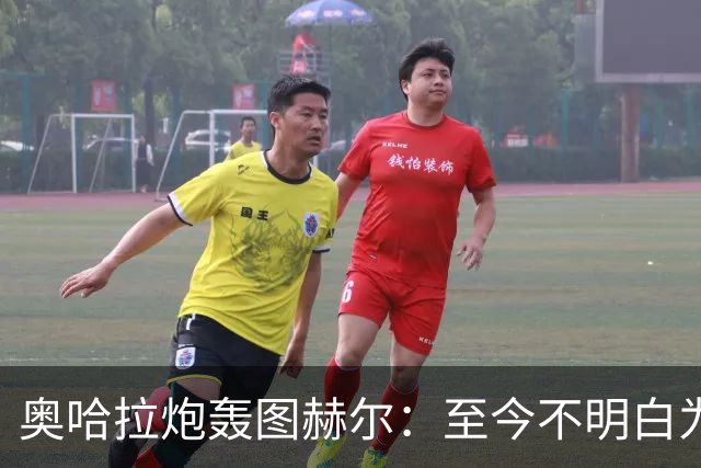 奥哈拉炮轰图赫尔：至今不明白为什么不带阿诺德，史上最差选人