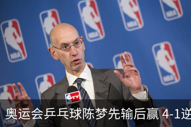 奥运会乒乓球陈梦先输后赢 4-1逆转晋级女单16强
