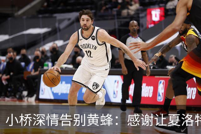 小桥深情告别黄蜂：感谢让夏洛特成为我的家 这里永远无可替代
