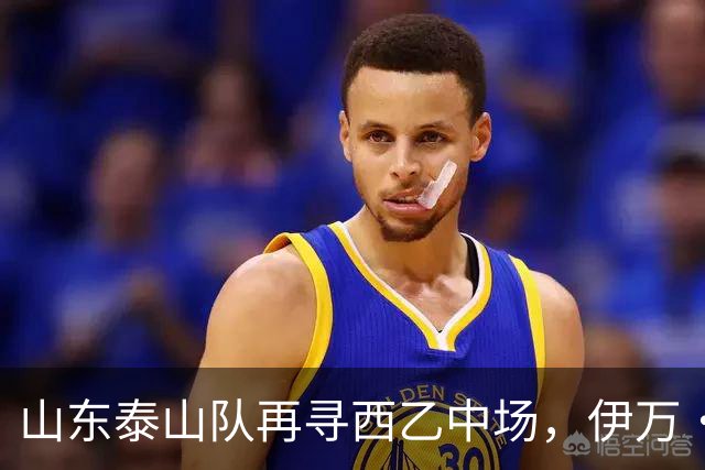 山东泰山队再寻西乙中场，伊万·莫兰特能否打破洛佩斯的魔咒？