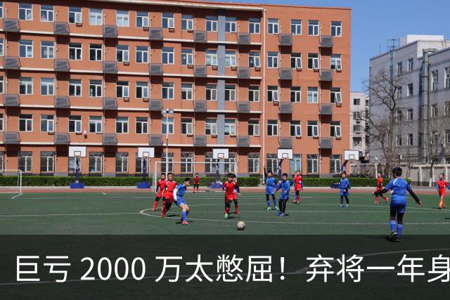 巨亏 2000 万太憋屈！弃将一年身价翻倍，利物浦被动回购真的划算吗