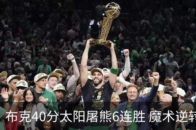 布克40分太阳屠熊6连胜 魔术逆转绿军6连胜