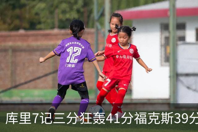 库里7记三分狂轰41分福克斯39分 勇士击败国王