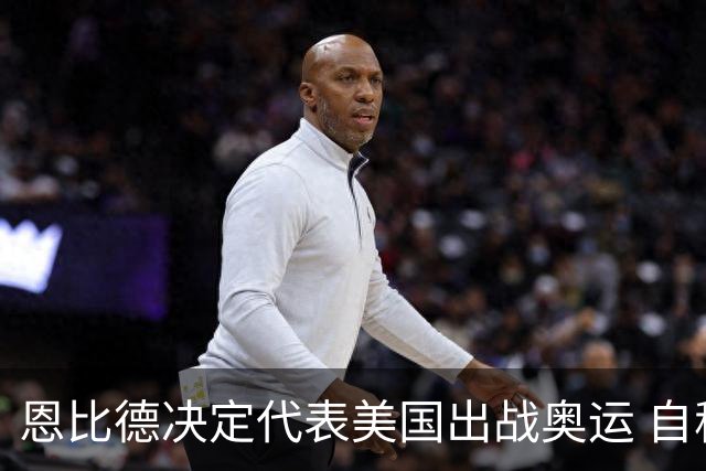 恩比德决定代表美国出战奥运 自称是为了儿子