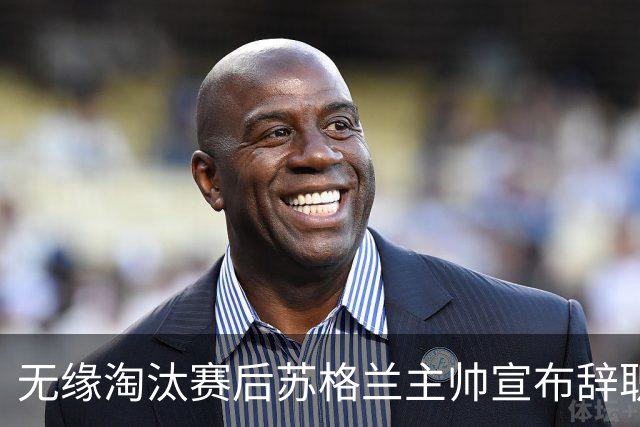 无缘淘汰赛后苏格兰主帅宣布辞职 执教七年出战三届大赛