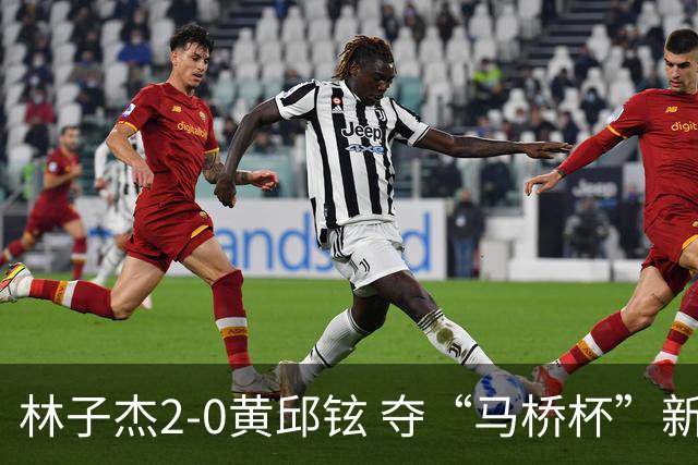 林子杰2-0黄邱铉 夺“马桥杯”新人王赛冠军