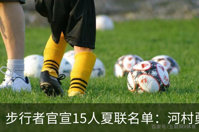 步行者官宣15人夏联名单：河村勇辉入选 世预赛战中国男篮出战存疑
