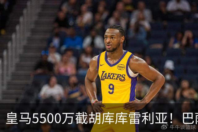 皇马5500万截胡库库雷利亚！巴萨马竞全白忙活，西甲格局一夜变天