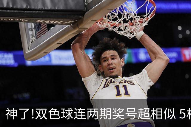 神了!双色球连两期奖号超相似 5枚蓝球直接杀?