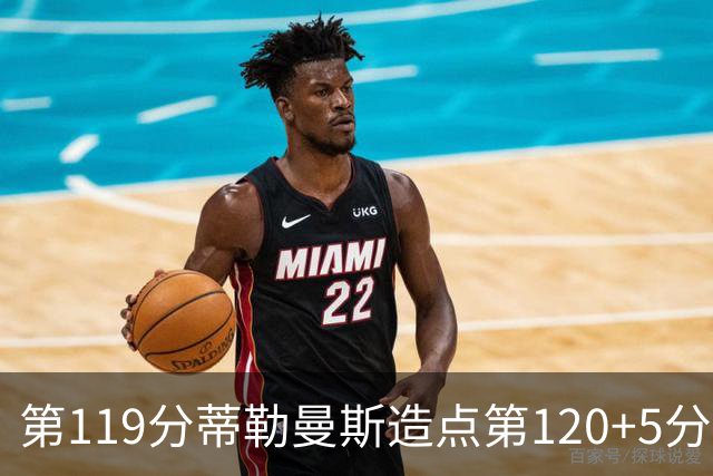 第119分蒂勒曼斯造点第120+5分主罚命中 比利时3-2领先