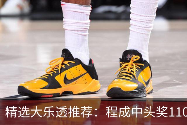 精选大乐透推荐：程成中头奖1102万累擒4259万