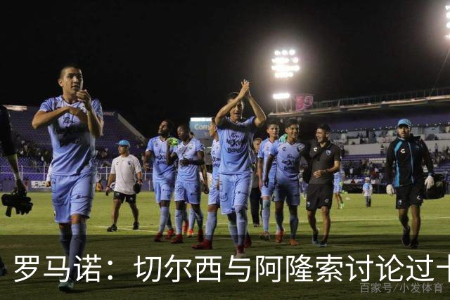 罗马诺：切尔西与阿隆索讨论过卡雷拉斯，但尚未与皇马展开对话