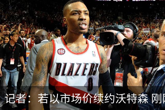 记者：若以市场价续约沃特森 刚刚首轮游的掘金或触发9位数奢侈税