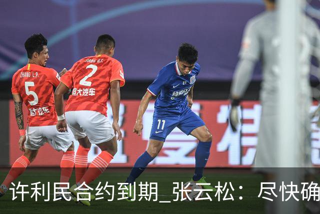 许利民合约到期 张云松：尽快确定首钢主帅人选