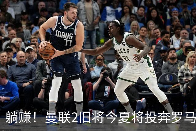 躺赚！曼联2旧将今夏将投奔罗马，红魔有望坐收千万英镑分成