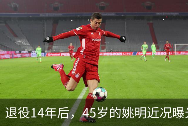 退役14年后，45岁的姚明近况曝光，面相变了，走路姿势奇怪引争议