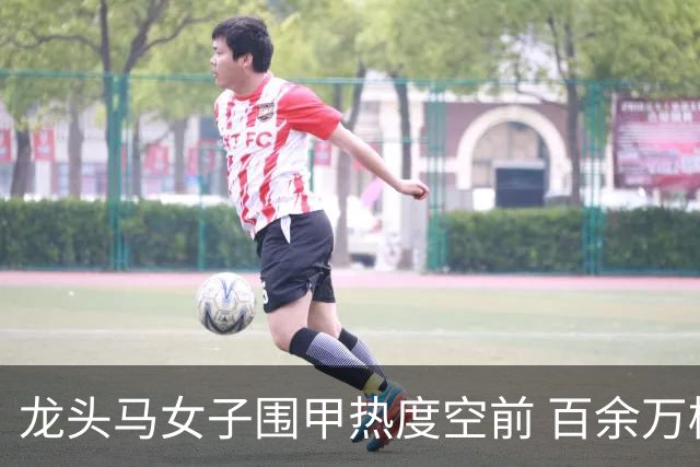 龙头马女子围甲热度空前 百余万棋迷云端观战热情爆棚