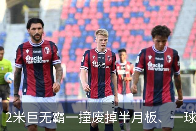 2米巨无霸一撞废掉半月板、一球砸懵中后卫,英超后卫集体破防,哈兰德这头怪物怎么防？