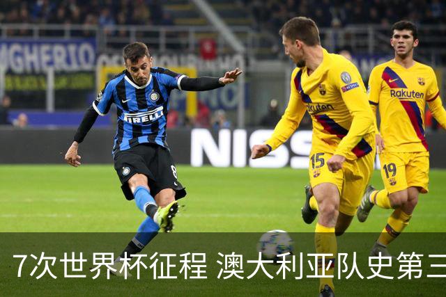7次世界杯征程 澳大利亚队史第三次小组赛出线