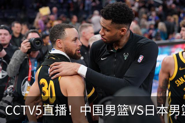 CCTV5直播！中国男篮VS日本男篮，12人大名单或出炉，赢球=晋级