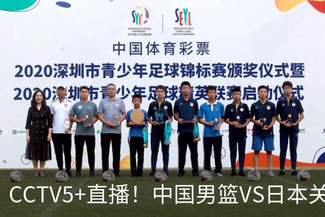 CCTV5+直播！中国男篮VS日本关键战，河村勇辉有望火速驰援，郭士强拒绝输球