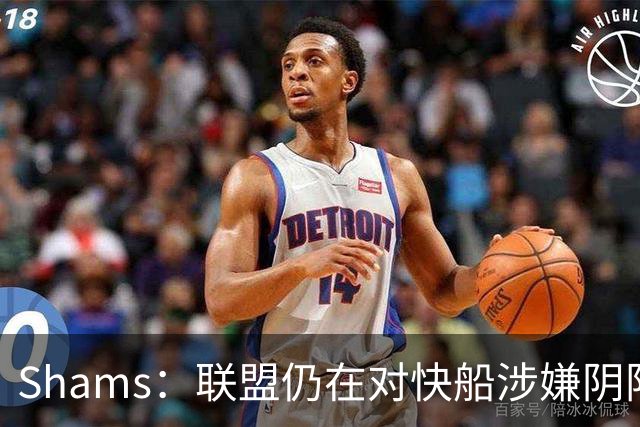 Shams：联盟仍在对快船涉嫌阴阳合同进行调查 已约谈小卡和他舅舅