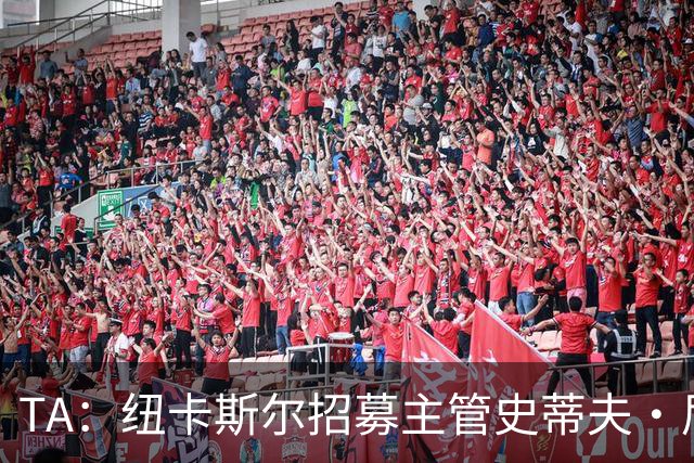 TA：纽卡斯尔招募主管史蒂夫·尼克森即将离开俱乐部